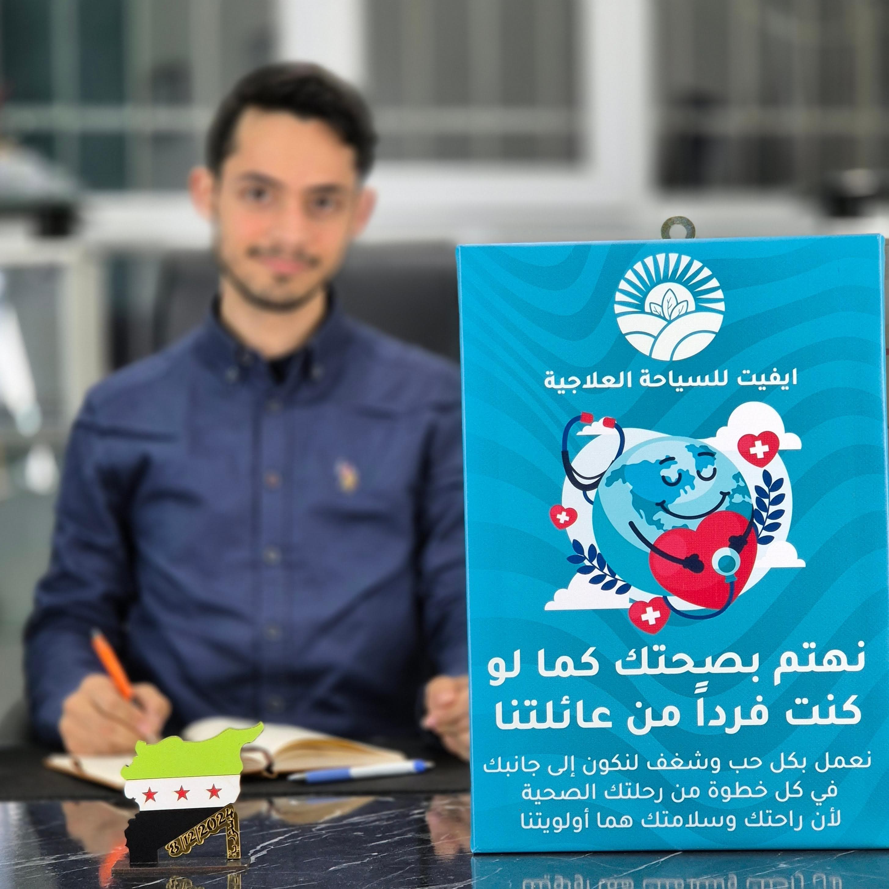 محمد أديب الهيب في مكتب إيفيت للسياحة العلاجية