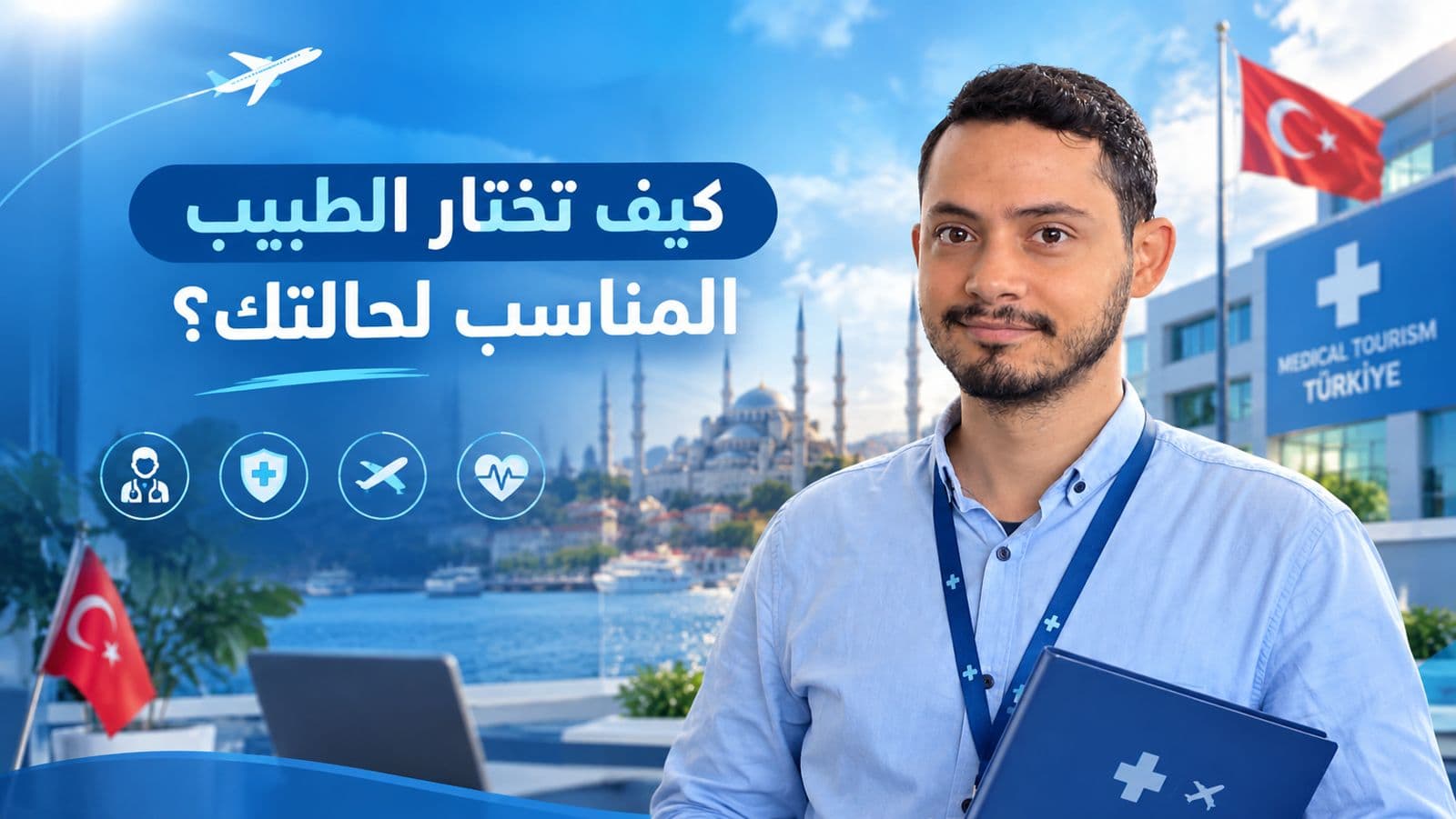 كيف تختار الطبيب المناسب لحالتك؟