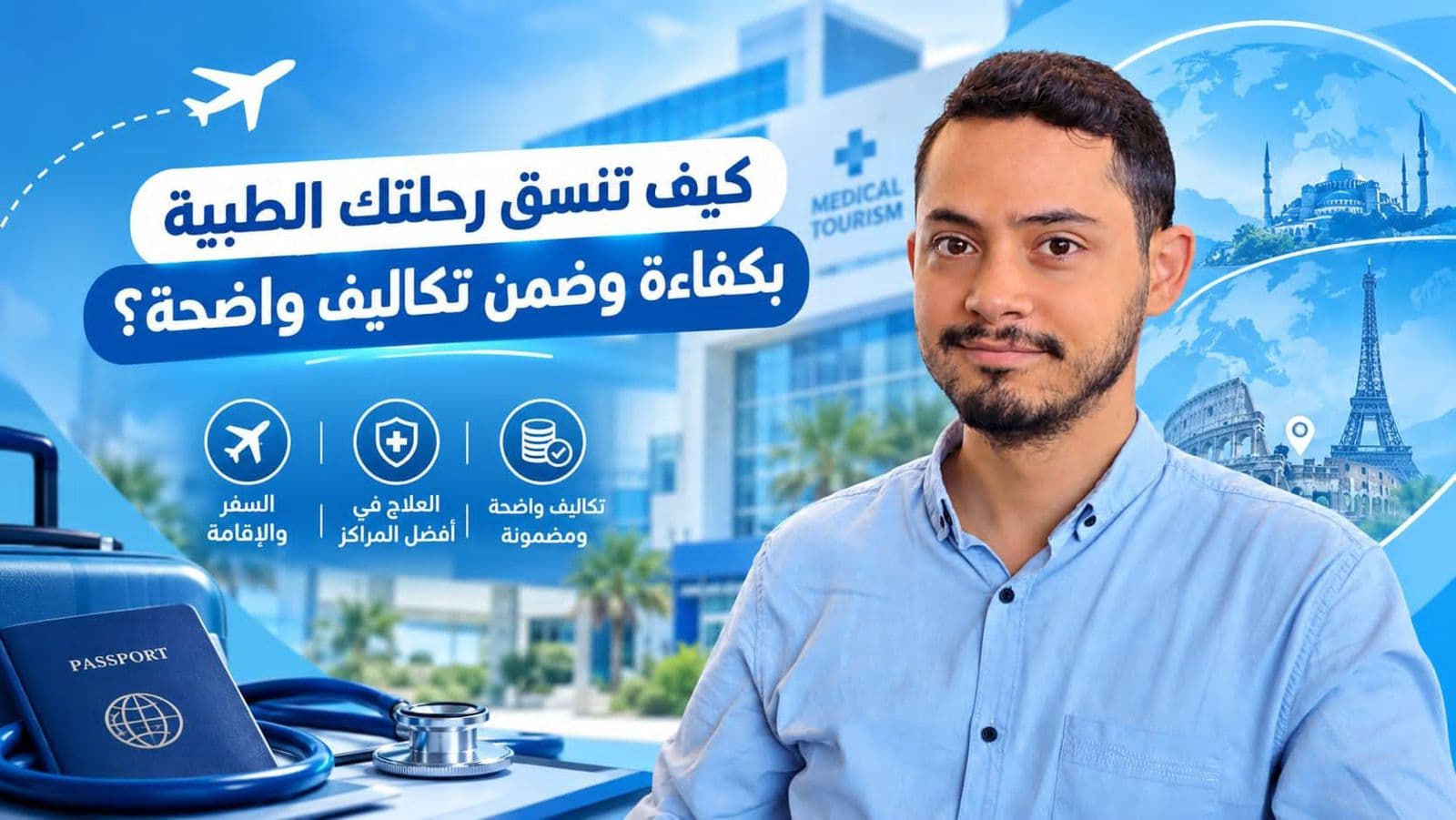 كيف تنسق رحلتك الطبية بكفاءة وضمن تكاليف واضحة؟