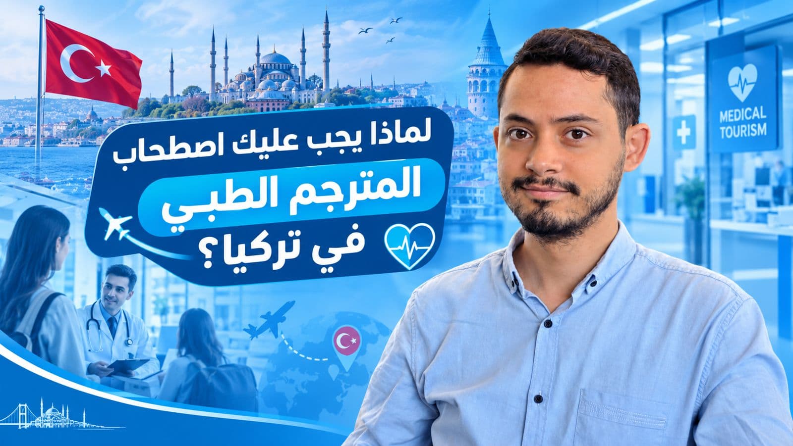 لماذا يجب عليك اصطحاب المترجم الطبي في تركيا؟